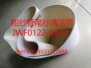 JWF0122-0330粗紗管尾紗清潔帶